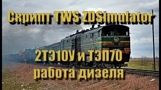 ZDSimulator скрипт (TWS), презентация работы дизеля