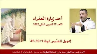 Luke 1: 39-45 أحد زيارة العذراء