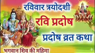 रवि प्रदोष व्रत की पौराणिक कथा #shiv #pradosh #religious