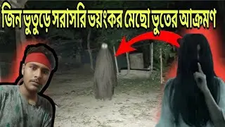 জিন ভুতুড়ে সরাসরি ভয়ংকর ভুতুড়ে আক্রমণ || Attack Scary Real Horror || Ghost King Udoy 