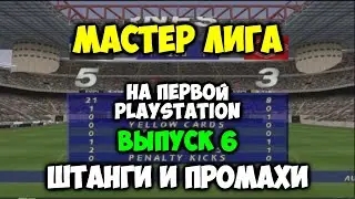 PES 2 Мастер Лига на первой PLAYSTATION -Выпуск 6 - Штанги и промахи ISS PRO EVOLUTION SOCCER 2