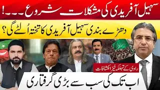 Sohail Afridi's Biggest Challenge | PTI Grouping in KP | Big Arrest | Hassan&nbsp;Ayub&nbsp;Exclusive
