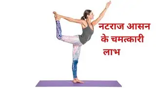 Natrajasana yoga | Natrajasana Benefits | Natrajasana ke fayde | Fitness and EDucation