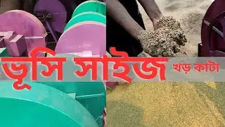 ছাগল ও গরুর  জিরো সাইজ, ভূসি সাইজ,খড় ঘাস কাটা মেশিন