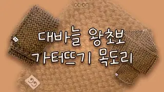 [대바늘 왕초보] 가터뜨기 목도리 뜨는 방법 남친 목도리 추천