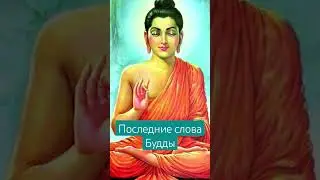 Последние слова Будды Шакьямуни