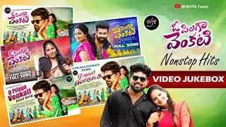 Folk Super Hit Songs | Juke Box | O Pilaga Venkati | Bhavya Tunes