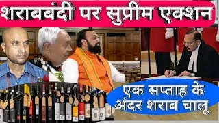 शराबबंदी पर सुप्रीम एक्शन एक महिने का अल्टीमेटम ईस के बाद एक सप्ताह मे शराब चालू?