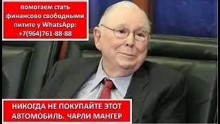НИКОГДА НЕ ПОКУПАЙТЕ ЭТОТ АВТОМОБИЛЬ . ЧАРЛИ МАНГЕР