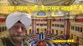 यह महल नहीं जेफरसन लाइब्रेरी है | Jefferson Library | Washington DC tour