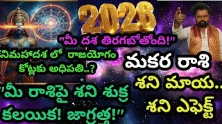 శనిమహాదశ లో  రాజయోగం కోట్లకు అధిపతి.. మకర రాశి