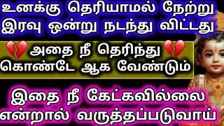 உனக்கு தெரியாமல் நேற்று இரவு ஒன்று நடந்து விட்டது/Murugan Motivation/Murugan words/Deiva kovil 