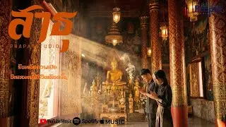 สาธุ &ndash; PrapatStudio | (Official Visualizer) | Rap Trap / Chill-Hop / Lo-Fi / Thai Pop