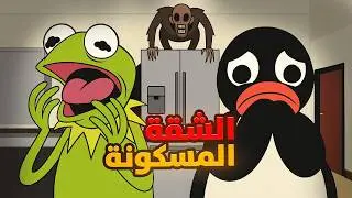دخلنا شقة مسكونة 😨مع تروك🐸 و تهاوشنا مع الجيران 😂 | VRChat