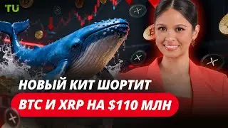 $110М шортов по BTC и XRP, NFT рухнул на 45%, Майнинг в Эфиопии: Криптоновости за 07.11