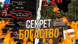 КАК Я ПОДНЯЛСЯ?! СЕКРЕТ БОГАТСТВА НА БАРВИХА РП!