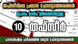 | madrasa guide പരീക്ഷക്ക് താഫ്സീറിൽ നിന്ന് തിരഞ്ഞെടുത്ത ചോദ്യോത്തരങ്ങൾ class 10/ #samastha