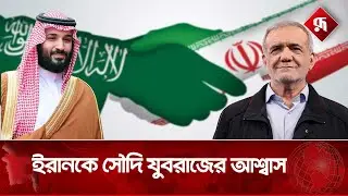 অবশেষে ইরানের পাশে দাঁড়াল সৌদি আরব | Breaking News | Saudi Prince | Iran Updates | Rupali Bangladesh