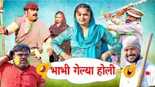 भाभी गेल्या होली- New Haryanvi Comedy | Kola Nai Ki Comedy | Latest Haryanvi Natak | Desi Comedy2026