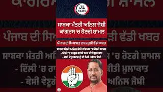#AnilJoshi #Congress #RahulGandhi #Delhi #latestnews #punjab #jlnews #newsupdates