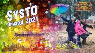VLOG №87. Systo 2021. Супер приключения на музыкальном фестивале в сосновом бору на финском заливе.