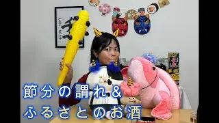節分の謂れ＆ふるさとのお酒