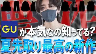 【GU】世界を獲りにきてるレベルでハイクオリティ夏先取りアイテム７選