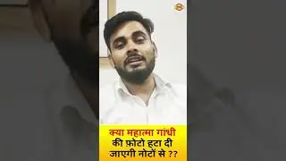 क्या महात्मा गांधी की फ़ोटो हटा दी जाएगी नोटों से ?? || By Azad Sir
