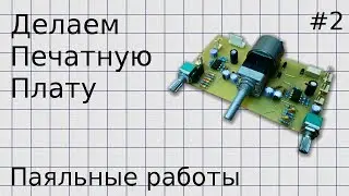 Делаем печатную плату #2 | Лудим, паяем, проверяем