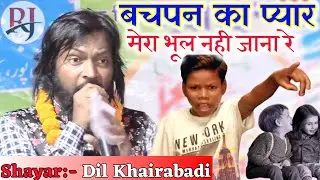 Dil Khairabadi//बचपन का प्यार//All India Mushaira Madhubani