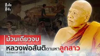 ม้วนเดียวจบ หลวงพ่อสันติตามหาลูกสาว พลัดพราก 30 ปี : อีเต้ย อีจัน EtoeyEjan