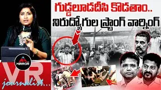 గుడ్డలూడదీసి కొడతాం.. Journalist Vijay Reddy Analysis | Congress Govt | Unemployees | Mirror TV