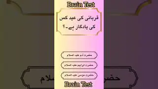 quiz in urdu Islamic |brain test #shorts #shortfeed #quiz