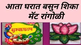 मॅट रांगोळी डिझाईन|myat rangoli design|Ishawari Art's