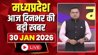 MP News LIVE: Today's big news of Madhya Pradesh | Mera Madhya Pradesh | 30 January 2026