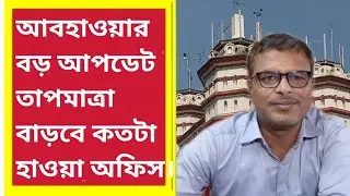 Winter Update আবহাওয়ার বড় আপডেট তাপমাত্রা বাড়বে কতটা হাওয়া অফিস।#winterweather #weather #rain 
