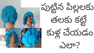 పుట్టిన పిల్లలకు తలకు కట్టే కుళ్ల కుట్టడం ఎలా || children wear