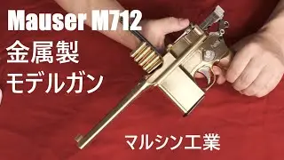 M712 金属モデルガン＆ストック２種 マルシン製