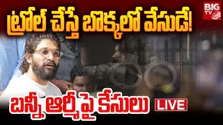 ట్రోల్ చేస్తే బొక్కలో వేసుడే! LIVE: Case Filed Against Allu Arjun Fans | Sandhya Theatre | BIG TV