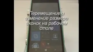 Перемещение и изменение размера иконок на рабочем столе смартфона Microsoft (Nokia)