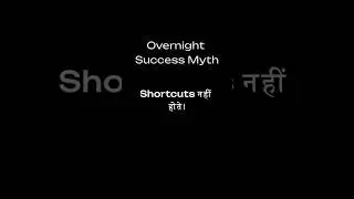 Overnight Success का कड़वा सच #shorts #motivation #mindset