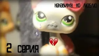 LPS сериал: «Ненавижу,но люблю» {2 серия}