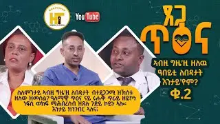 New Eritrean Video 2026 ሕማም ለበዳ ጸጋ ጥዕና ምስ ህድሞና ቲቪ Tesega Tiena Health program Hidmona Tv