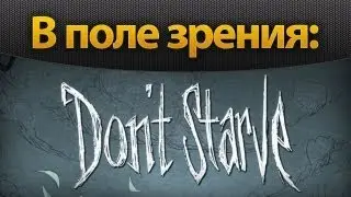 В поле зрения: Don't Starve