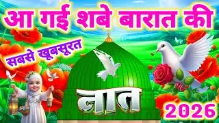 आ गई शबे बारात की रात की सबसे शानदार नात 🤲💕 || Shab E Baraat Special Naat || New Naat 2026 || 