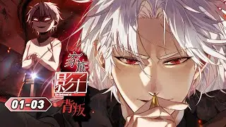 【EP01-03】我将血洗仇恨，拿回属于我的一切 #動漫 #manhwa #anime #manga  #webtoon #漫剧