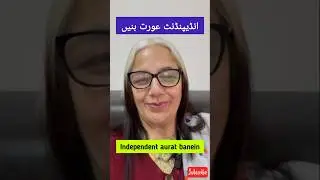 Independent aurat banen || motivational quotes || diet with seemin
