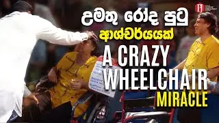 A CRAZY wheelchair MIRACLE | උමතු රෝද පුටු ආශ්චර්යයක්