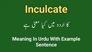 Inculcate meaning in urdu || Meaning of inculcate in urdu/hindi || Inculcate ka matlab kia hota ha