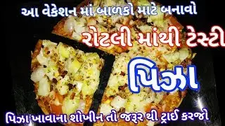 વધેલી રોટલી માંથી બનાવો ટેસ્ટી પિઝા  | leftover Roti/Chapati se pizza | Homemade pizza